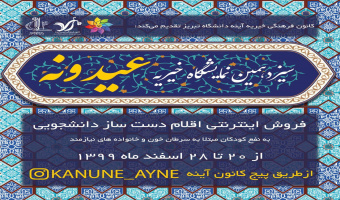 بازارچه مجازی خیریه عیدونه