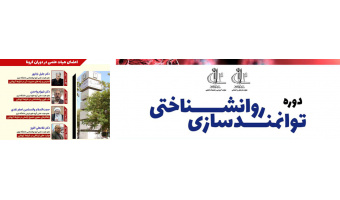 برگزاری دوره توانمندسازی اساتید در دانشگاه تبریز