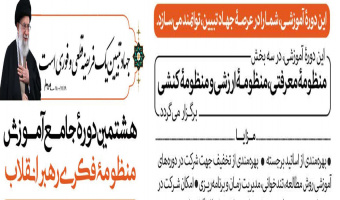 هشتمین دورۀ جامع آموزشی منظومۀ فکری رهبر انقلاب